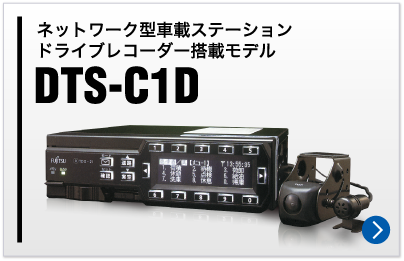 ネットワーク型車載ステーション　ドライブレコーダー搭載モデル　DTS-C1D