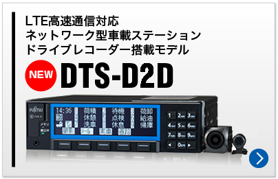 LTE高速通信対応 クラウド型車載ステーション　ドライブレコーダー搭載モデル　DTS-D2D
