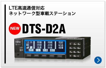 LTE高速通信対応 ネットワーク型車載ステーション DTS-D1A