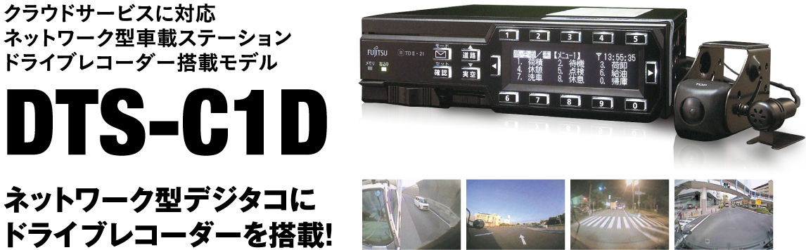 クラウドサービスに対応 ネットワーク型車載ステーション ドライブレコーダー搭載モデルDTS-C1D