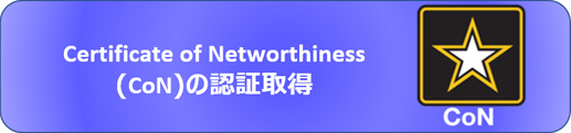 Certificate of Networthiness (CoN) の認証を取得